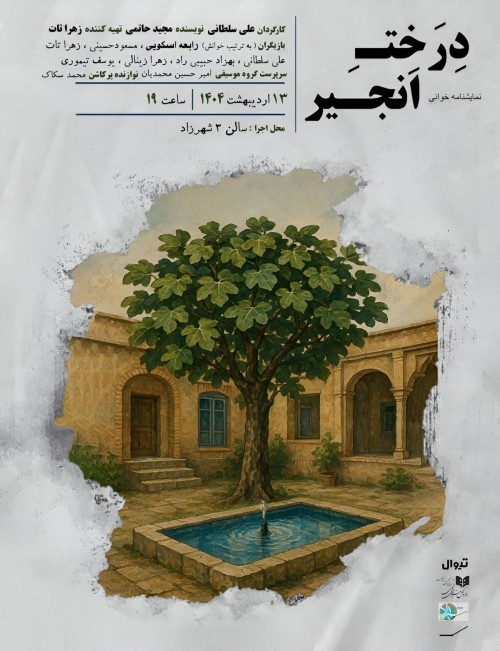 عکس نمایشنامه‌خوانی درخت انجیر