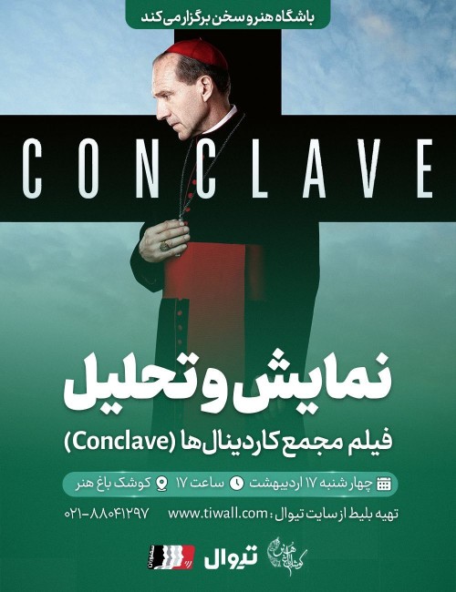 عکس فیلم مجمع کاردینال‌ها
