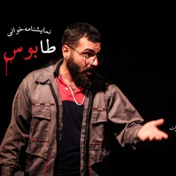 نمایشنامه‌خوانی طابوس | عکس