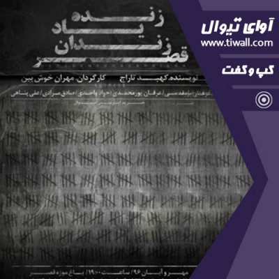 نمایش زنده یاد زندان قصر | گفتگوی تیوال با عرفان پورمحمدی | عکس