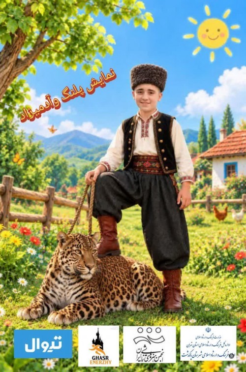 عکس نمایش پلنگ و آدمیزاد