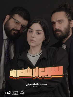 نمایش سریع‌تر شخم بزن | روایتی پرتنش از پشت پرده صنعت سینما | عکس