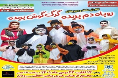 نمایش روباه دم بریده و گرگ گوش بریده در رویان به روی صحنه می رود | عکس