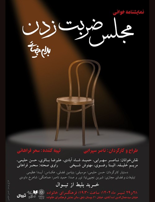 عکس نمایشنامه‌خوانی مجلس ضربت زدن