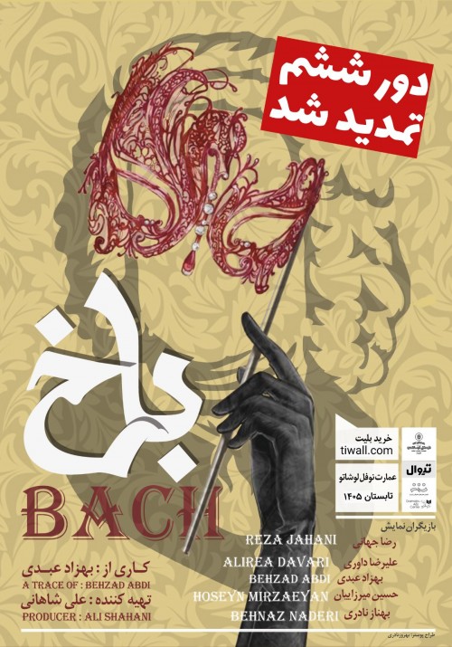 عکس نمایش باخ