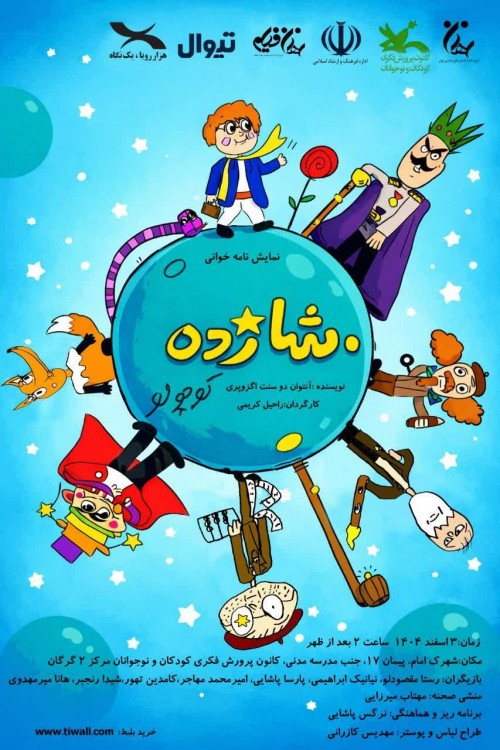 عکس نمایشنامه‌خوانی شازده کوچولو