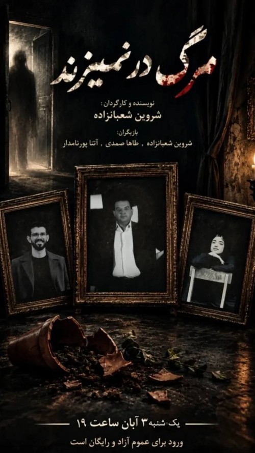 عکس نمایش مرگ در نمیزند