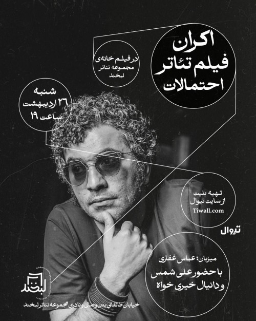 عکس اکران فیلم‌تئاتر احتمالات