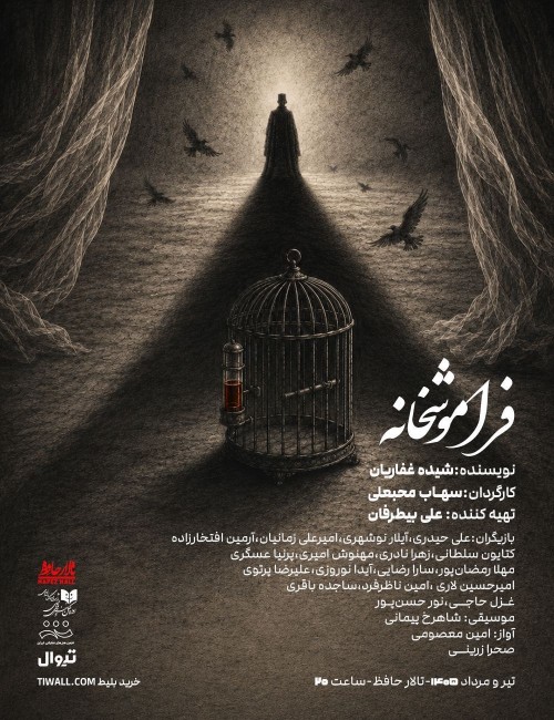 عکس نمایش فراموشخانه