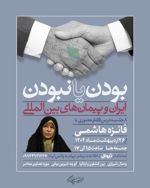 عکس دوره آموزشی بودن یا نبودن؛ ایران و پیمان‌های بین‌المللی