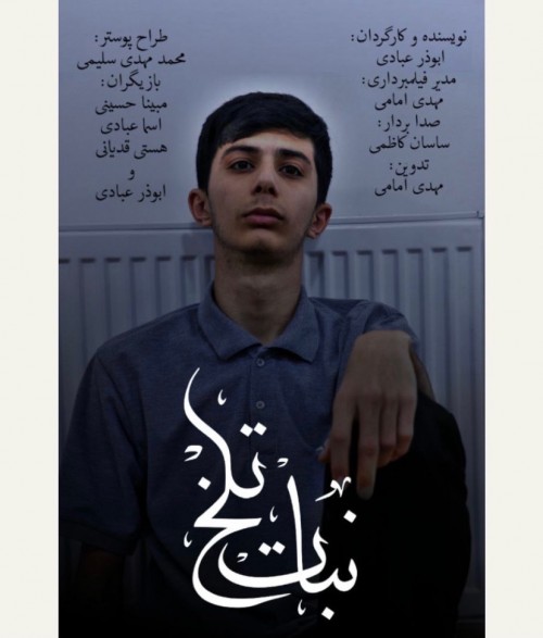 عکس فیلم کوتاه نبات تلخ