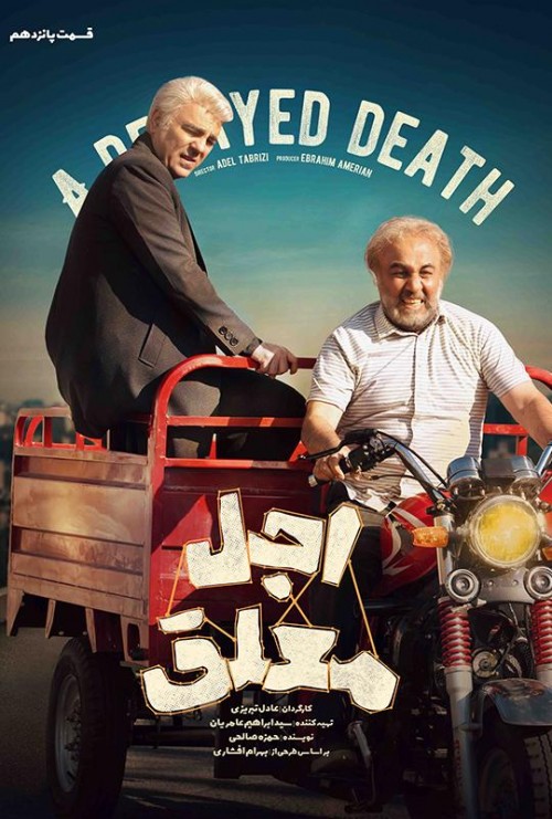 عکس سریال اجل معلق