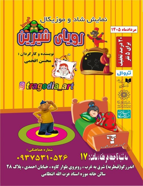 عکس نمایش رویای شیرین