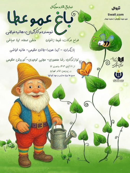 عکس نمایش باغ عمو عطا