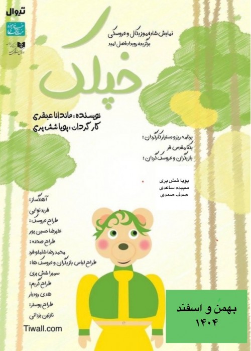 عکس نمایش خپلک