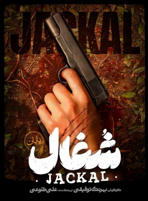 عکس سریال شغال