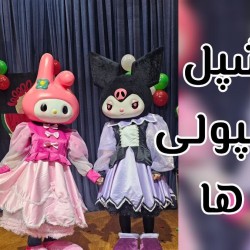 نمایش شپل شپولی ها | عکس