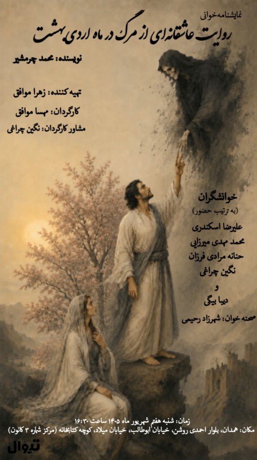 عکس نمایشنامه‌خوانی روایت عاشقانه‌ای از مرگ در ماه اردیبهشت