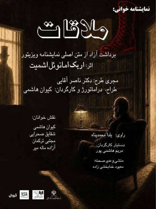 عکس نمایشنامه‌خوانی ملاقات