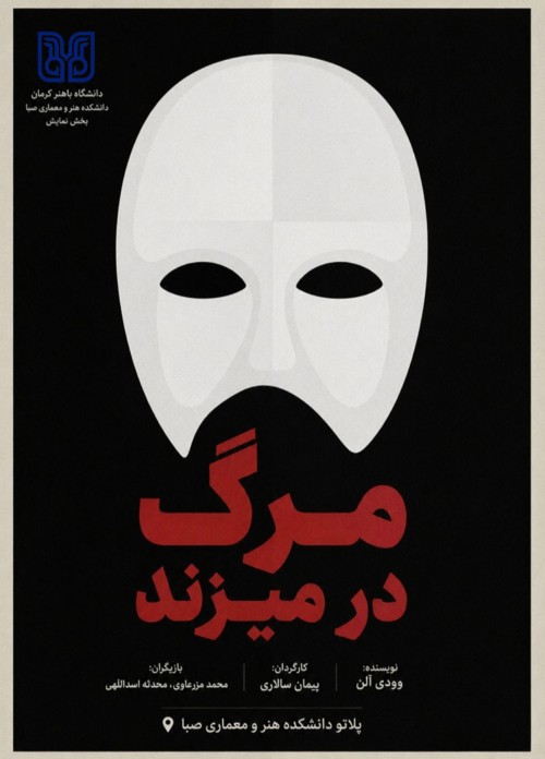 عکس نمایش مرگ در میزند