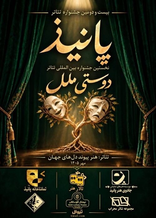 عکس نمایش یونس | گل و گلدون