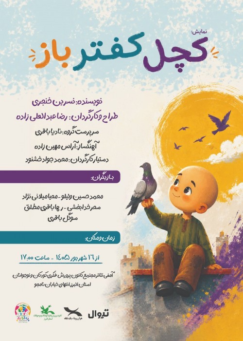 عکس نمایش کچل کفتر باز