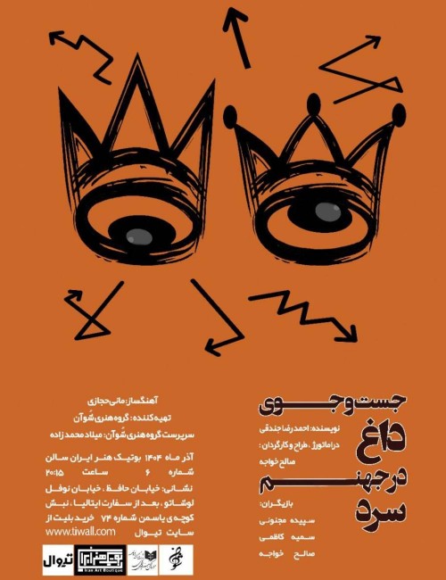 عکس نمایش جست‌و‌جوی داغ در جهنم سرد