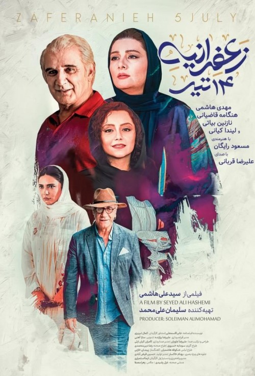 عکس فیلم زعفرانیه ۱۴ تیر