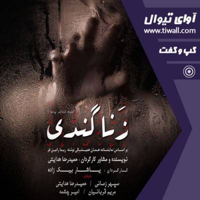 نمایش زناگندی | گفتگوی تیوال با یاشار بیک زاده | عکس