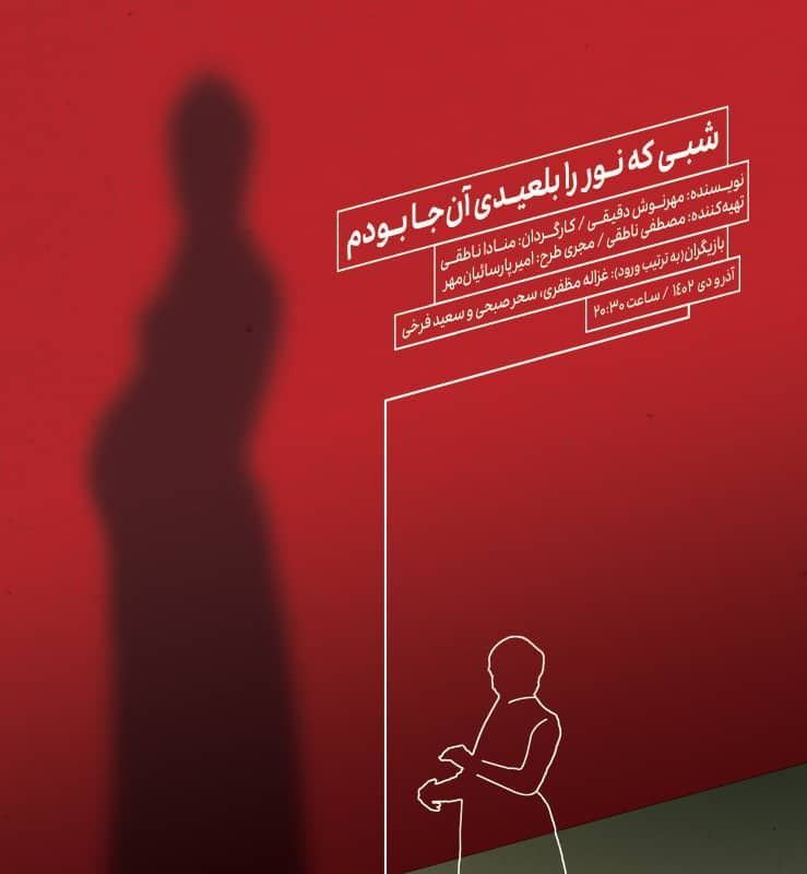 آغاز پیش‌فروش «شبی که نور را بلعیدی آن‌جا بودم» به کارگردانی منادا ناطقی همزمان با رونمایی از پوستر نمایش | عکس