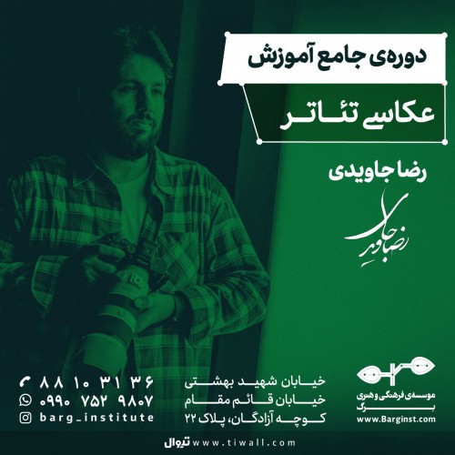 عکس ورکشاپ دوره‌ی جامع آموزش عکاسی تئاتر
