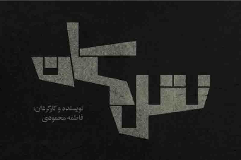 تیزر رسمی نمایش «نقل مکان» منتشر شد | عکس