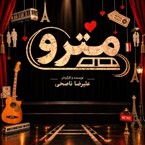 عکس نمایش مترو
