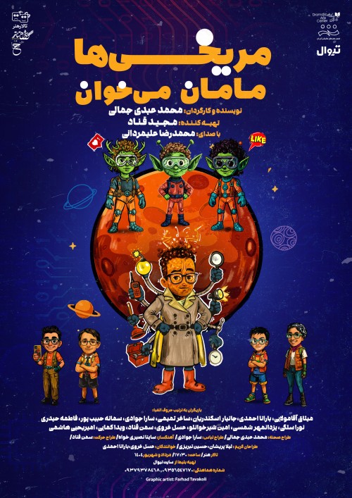 عکس نمایش مریخی‌ها مامان میخوان