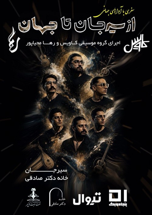 عکس کنسرت از سیرجان تا جهان