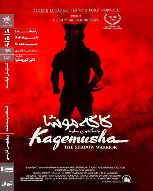 عکس فیلم کاگه‌موشا