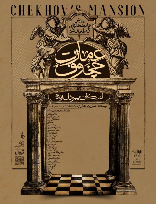 پیش‌فروش نمایش «عمارت چخوف» آغاز شد. | عکس