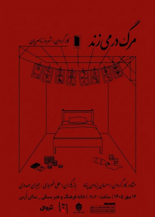 عکس نمایش مرگ در می‌زند
