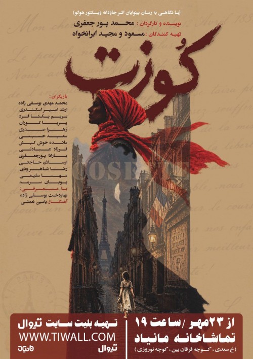 عکس نمایش کوزت