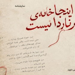 نمایش اینجا خانه برناردا نیست | عکس