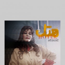 نمایش ه ت ل | عکس
