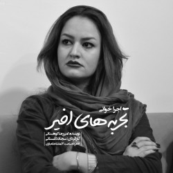 اجراخوانی تجربه‌های اخیر | عکس