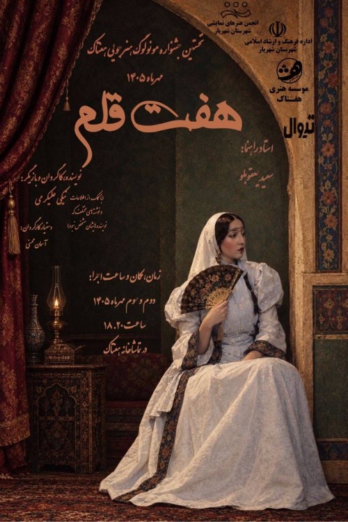 عکس مونولوگ هفت قلم