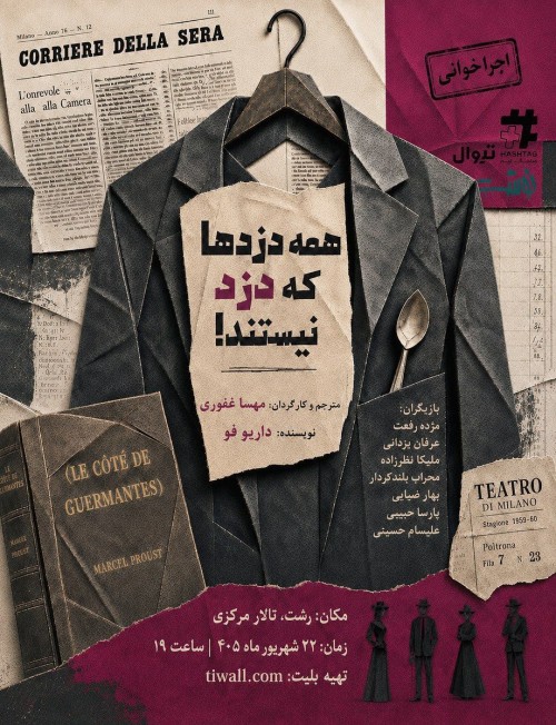 عکس اجراخوانی همه دزدها که دزد نیستند!