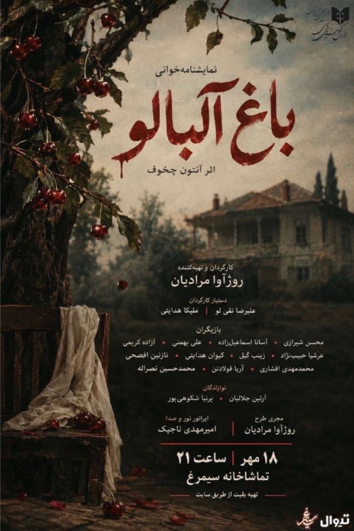عکس نمایشنامه‌خوانی باغ آلبالو
