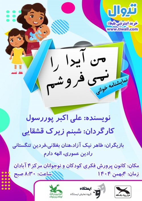 عکس نمایشنامه‌خوانی من آیدا را نمی فروشم