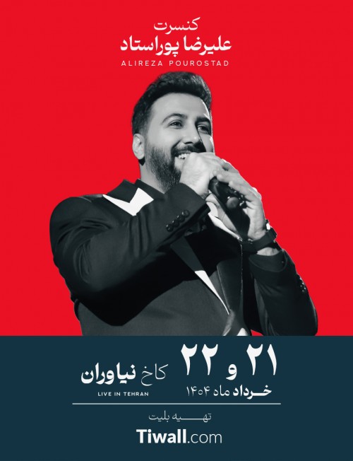 عکس کنسرت علیرضا پور استاد