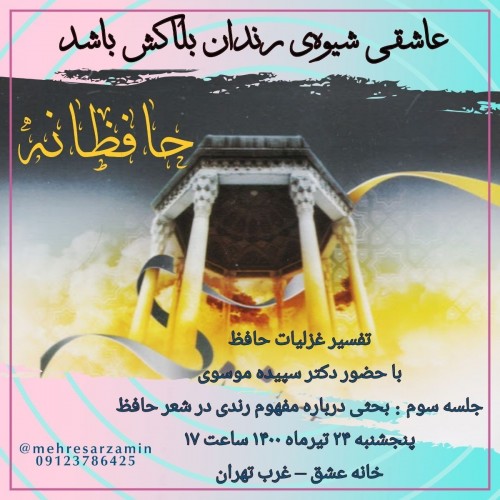 عکس کارگاه حافظانه (حضوری و آنلاین)