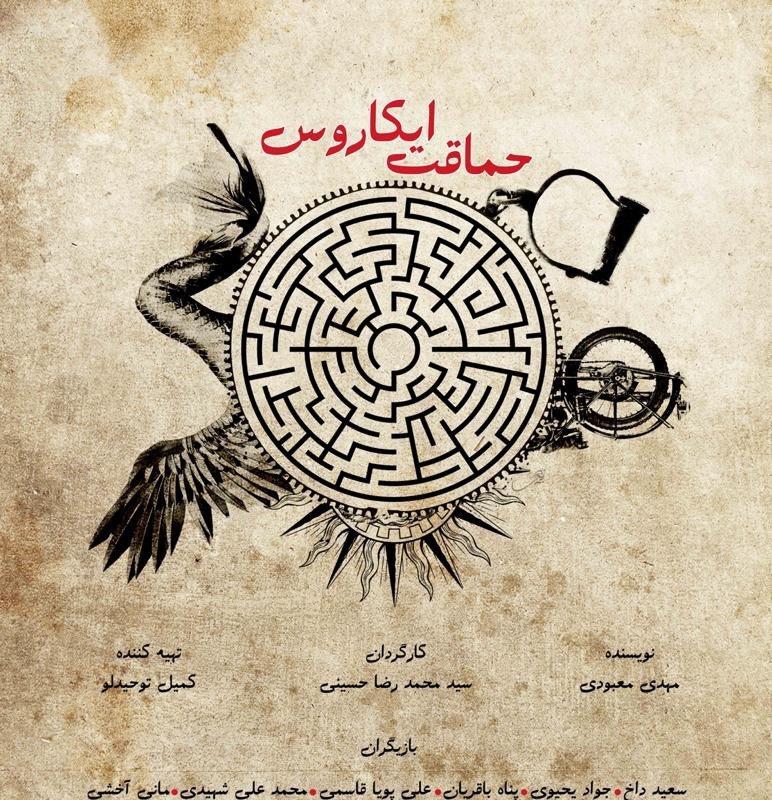 پوستر نمایش « حماقت ایکاروس » با آغاز این نمایش رونمایی شد  | عکس