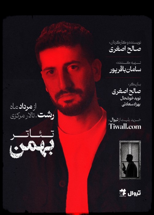 عکس نمایش بهمن